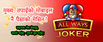 ठूलो बोनस र छिटो भुक्तानी